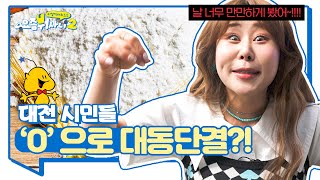 누가 대전 노잼도시래? 아주 빵빵 터져버리는겨 ㅣ요즘뭐사니2 Ep.2 대전편