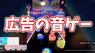 広告詐欺の音ゲーが色々問題ありすぎなんだが…！？