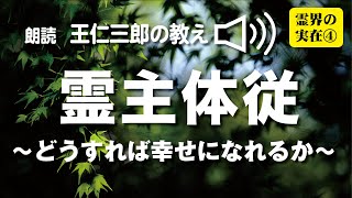 朗読　王仁三郎の教え「霊主体従 〜どうすれば幸せになれるか〜」Onisaburo no osie  reikai no jituzai ④ reishu taiju