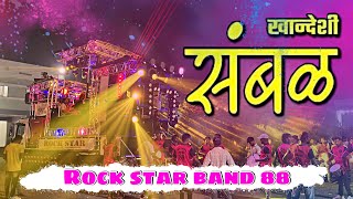 #सांबळ_पावरी…🔥😍😘kaddkk 😍by performing 🔥{#rock_star_band_88}🔥