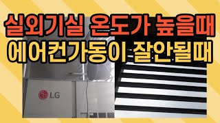 실외기실 온도가 높을때 에어컨가동이 잘안될때 현장에서 해결방법을 찾아서 해결완료