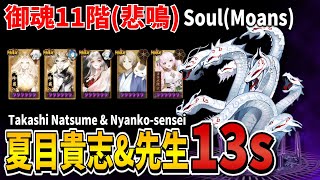 【Onmyoji】Soul 11 (Moans) - Takashi Natsume \u0026 Nyanko-sensei 13s party introduction!