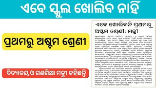 ଏବେ ଖୋଲିବ ନାହିଁ ପ୍ରଥମରୁ ଅଷ୍ଟମ ଶ୍ରେଣୀ || କେବେ ଖୋଲିବ ସ୍କୁଲ || Odisha Primary School class 1 to 8 ||