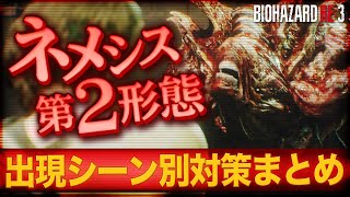 【バイオハザードRE3】ネメシス第2形態攻略全まとめ【バイオRE3】