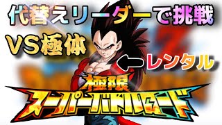 ドッカンバトル  極限バトルロード  VS極体 代替えリーダーで挑戦！ 【Dragon Ball Z Dokkan Battle】