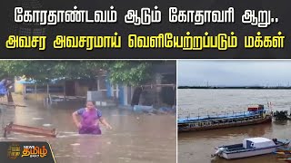 கோரதாண்டவம் ஆடும் கோதாவரி ஆறு... அவசர அவசரமாய் வெளியேற்றப்படும் மக்கள் | godavari floods