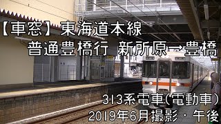 【車窓】東海道本線普通豊橋行 新所原～豊橋 Tokaido Line Local for Toyohashi｜Shinjohara～Toyohashi