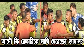 জামালের বিরুদ্ধে লাথি মারার মিথ্যা অভিযোগ, রেফারি সাসপেন্ড