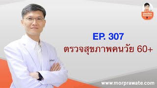 EP. 307 ตรวจสุขภาพคนวัย 60+