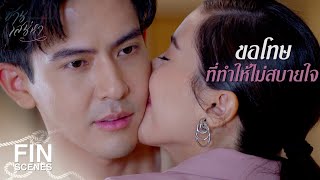 FIN | อย่าโกรธให้ใจเจ็บอีกนะ | ซ่านเสน่หา EP.10 | Ch3Thailand