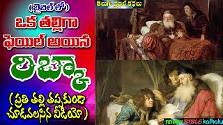 ఒక తల్లిగా ఫెయిల్ అయిన రిబ్కా గురించి || Telugu Bible Kathalu