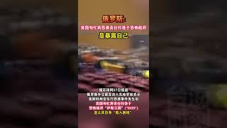 俄罗斯：美国匆忙将恐袭责任归咎于恐怖组织，是暴露自己#海峡新干线