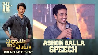 Ashok Galla Speech @ Sarkaru Vaari Paata Pre Release Event