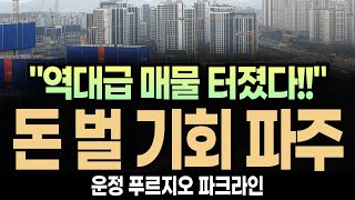 (우와!!) 파주 운정 푸르지오 파크라인 \