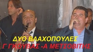 ΓΙΩΡΓΟΣ ΓΚΟΥΒΑΣ -ΑΠΟΣΤΟΛΗΣ  ΜΕΤΣΟΒΙΤΗΣ: ΔΥΟ ΒΛΑΧΟΠΟΥΛΕΣ