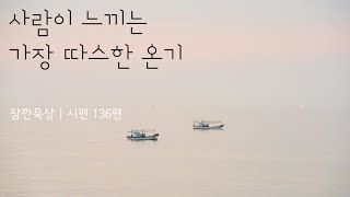 [잠깐묵상] 시편 136편 | 가장 따스한 온기 | 성경통독 | QT