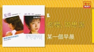 藍櫻 Ft. 周思潔 - 某一個早晨 - [Original Music Audio]【有歌詞字幕】