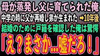 【感動する話】3歳の時に母が蒸発し父に育てられた俺。中学の時に父が再婚し弟が生まれた…10年後→結婚のために戸籍を確認した俺は顔面蒼白「は？まさか…嘘だろ！」【泣ける話】