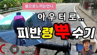 몸으로느끼는언니의피반령4km아우터로!!심박170유지!힘들수록페달링에집중하라!!