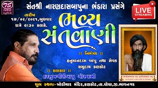 Harsukhgiribapu Goswami | સંતશ્રી નારણદાસબાપુના ભંડારા પ્રસંગે ભવ્ય સંતવાણી | Triveni Studio