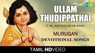 Ullam Thudippathai | HD Tamil Devotional Video | T. M. Soundararajan | Murugan Songs