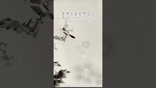 李白 – 清平調三首其一 Lǐ Bái-Song of Pure Peace, First of Three. #shorts#雲想衣裳花想容#春風拂檻露華濃#若非群玉山頭見#會向瑤臺月下逢