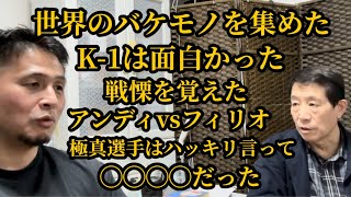 【最強神話崩壊】極真の力を試すチャンスだったK-1のリング▼極真入りを志願？石井館長とは？▼極真本部に押忍の精神⁉︎命をかけて戦ったファイトマネーで不信感を抱いた◯◯▼大山総裁に筋を通した◯◯