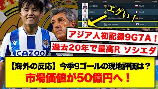 【海外の反応】ソシエダ久保建英の現地評価が凄いことに！「9G7Aで市場価値50億円へ！」