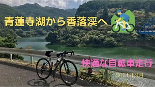 県道81号名張曽爾線　青蓮寺湖から香落渓へ快適サイクリング 　2021年9月