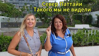 Таиланд Север Паттайи как круто жить с таким видом в таком комплексе / А вы хотели бы?