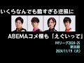 【Mリーグ2024-25】第38節 いくらなんでも逆風がきつすぎる【ゆっくり雑談】