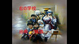 禍話【右の学校】出典👉元祖！禍話　第十三夜   青空怪談