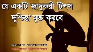 দুশ্চিন্তা / Depression মুক্ত করবে যে একটি জাদুকরী টিপস/Bangla health tips