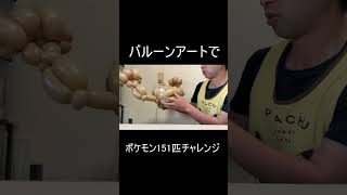 N074　バルーンアートでポケモン151匹チャレンジ