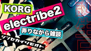 #シンセカイリモオト 087 KORG electribe2雑談！誕生日配信