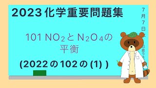 【2023重要問題集】101NO2とN2O4の平衡