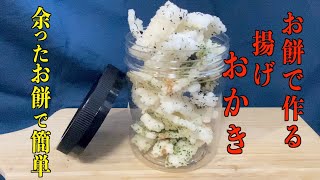 【やみつき】揚げおかき３種の作り方・余ったお餅レシピ❗️Japanese food,