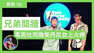 其他20｜微笑丹尼來了｜馬克吐司 #2023roastbattle