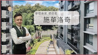 夢想承家帶你看-施華洛奇 三房兩廳兩衛一車位 山景房