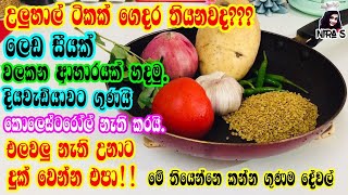 මෙන්න මේ ටික ගෙදර තියනවා නම් දියවැඩියාවට ගුණ දෙන සුපිරි  හදමු බැදුමක් | sprouted fenugreek stir fry