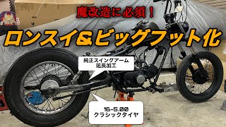 【ホンダ ジャズ】ロンスイ＆ビックフット化　HONDA　JAZZ　Magnafifty　マグナ５０