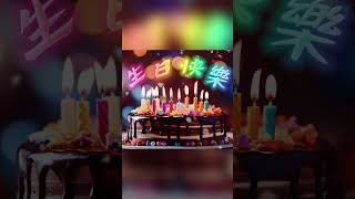 [預覽] 生日快樂的歌 🎂 生日快樂歌 中文 🥳 Happy Birthday To You Chinese Song 🎼 Happy Birthday Song Chinese Version