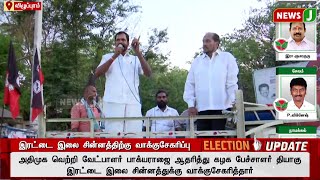 அதிமுக வெற்றி வேட்பாளர் தீவிர வாக்கு சேகரிப்பு..! | ADMK | ADMKNEWS