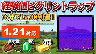 1.21対応【マイクラ統合版】３分でLv.30！金圧縮機能付きの経験値ピグリントラップの作り方【PE/PS4/Switch/Xbox/Win10】ver1.21