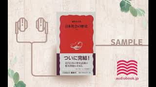 【オーディオブック/朗読】日本社会の歴史〈下〉