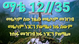 “#መልካም# ሰው ከልቡ መልካም #መዝገብ #መልካም #ነገርን #ከክፉ መዝገብ #ክፉ #ነገርን ያወጣል።” #ማቴዎስ 12፥35