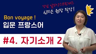 [봉바야쥬 4과 - Expressions \u0026 Grammaire] 프랑스어 회화 자기소개 하기