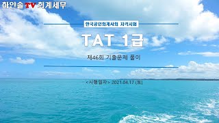 TAT 1급_제46회_기출문제풀이_실무(1)