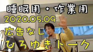 【ひろゆき】作業用・睡眠用ひろゆきトーク  途中広告なし【切り抜き】