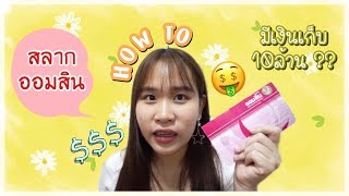 สลากออมสินคืออะไร? มีเงินเก็บ10ล้าน!! OMG | Hello Punchy